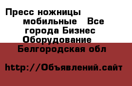 Пресс ножницы Lefort -500 мобильные - Все города Бизнес » Оборудование   . Белгородская обл.